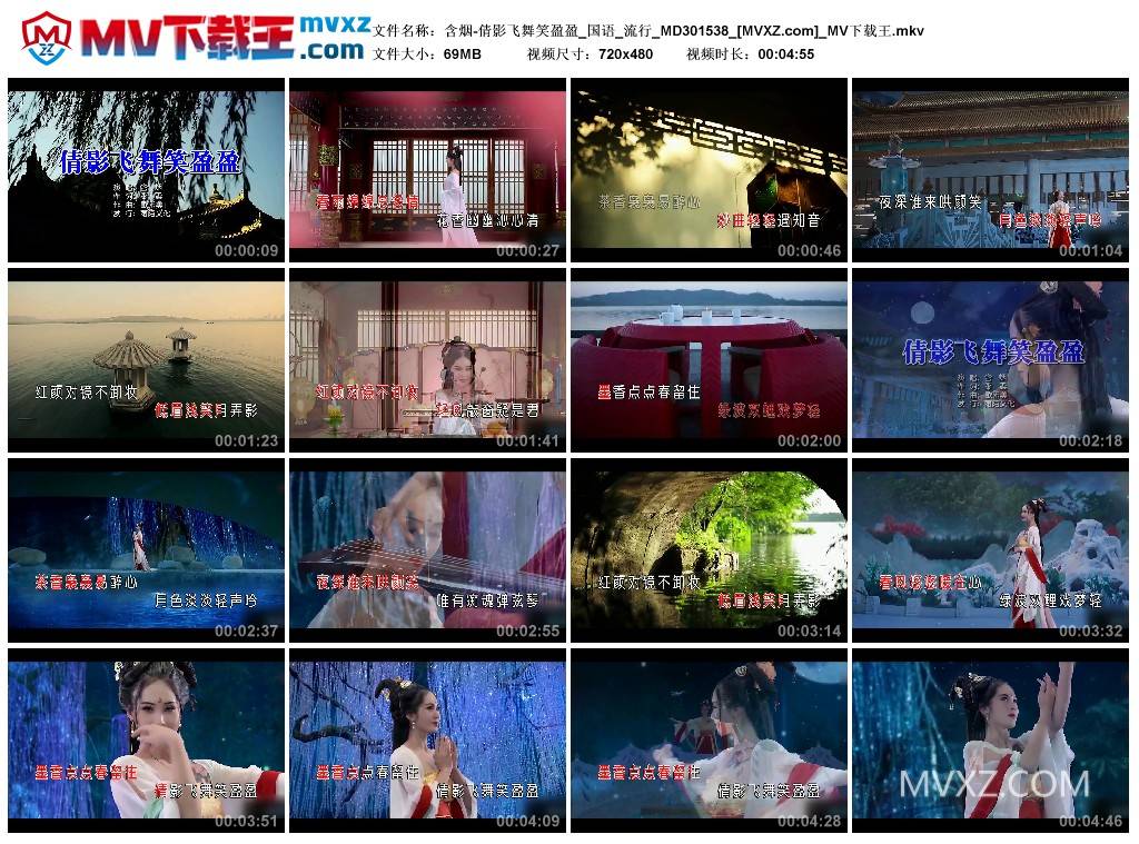 含烟-倩影飞舞笑盈盈_国语_流行_MD301538